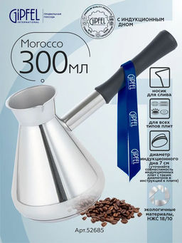 52685 GIPFEL Турка MOROCCO 300 мл с индукционным капсульным дном. Материал: нерж.сталь 18/10. Толщина: 0,8 мм