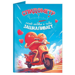 Открытка с шоколадом Спидометр моей любви к тебе зашкаливает