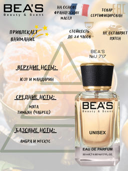 Парфюм Beas 50 ml U 717  unisex  фото 2