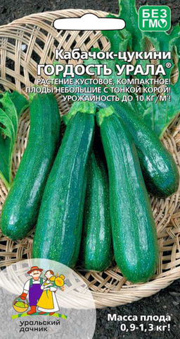Кабачок ГОРДОСТЬ УРАЛА  кустовой, компактный сорт! Плоды с тонкой корой! Урожайность до 10 кг.м.кв!