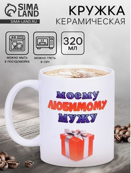 Кружка чайная керамическая Моему любимому мужу, 320 мл - Дорого внимание фото 11