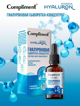 COMPLIMENT Гиалуроновая кислота сыворотка-концентрат д/лица, шеи и зоны декольте 27мл