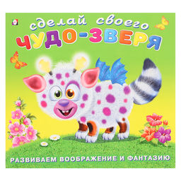 Цена за 3 шт. Книга с наклейками «Сделай своего Чудо - Зверя. Робоко»
