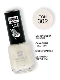Brigitte Bottier Лак SUGAR SAND тон 302 искрящийся иней