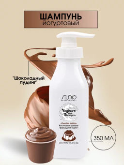 Йогуртовый шампунь для волос Шоколадный пудинг, 350 мл, Studio