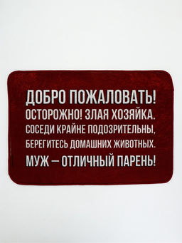 Коврик придверный «Муж - отличный парень», 40×60 см