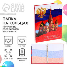 Папка школьная на кольцах «Портфолио российского школьника», без разделителей, 24.5×32 см
