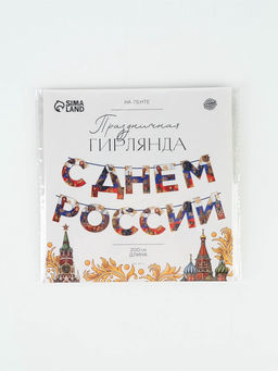 Цена за 2 шт. Гирлянда на ленте «С Днем России», 200 см
