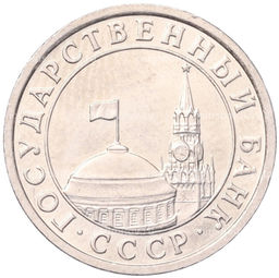 Монета 50 копеек 1991 года Л (ГКЧП)
