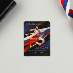 Цена за 2 шт. Магнит и брелок на 23 Февраля Звезда триколор - Сима-ленд фото 5