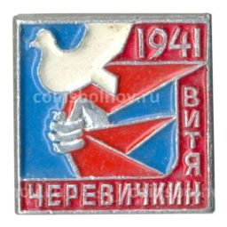 Значок Пионер-герой Витя Черевичкин