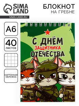 Цена за 10 шт. Блокнот А6, 40 л. в клетку, обложка картон С днем защитника отечества. 23 февраля