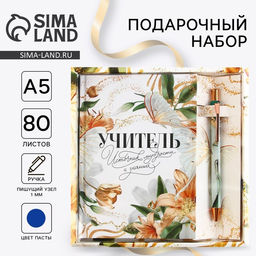Подарочный набор, ежедневник А6, 80 л., ручка Учитель