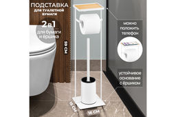 Подставка для туалетной бумаги с ершиком 16*15*59 см "Белая"