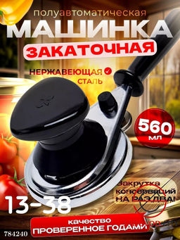 Закаточная машинка полуавтоматическая