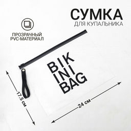 Косметичка для купальника на зип-локе, цвет белый / чёрный - Nazamok фото 13