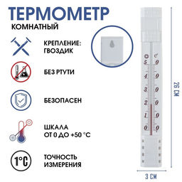 Цена за 2 шт. Термометр, градусник комнатный, для измерения температуры, от 0С до +50С, 26 х 3 см