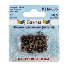 Кнопка пришивная Gamma KLM-085 металл d 8.5 мм 10 шт. №03 под бронзу