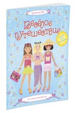 Весёлое путешествие. Боумен Л.