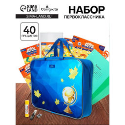 Набор первоклассника, 40 предметов, Calligrata Глобус, в папке