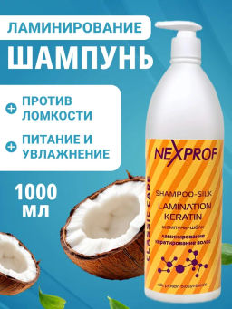NEXXT Shampoo-Silk Lamination Аnd Keratin Шампунь-шелк ламинирование и кератирование волос, 1 л