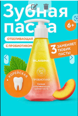 Зубная паста с дозатором отбеливающая с персиком