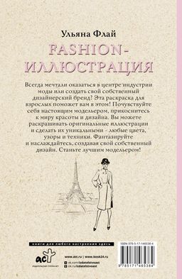Fashion-иллюстрация. Раскраски антистресс