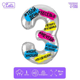 Воздушный шар фольгированный 34" «Цифра 3»