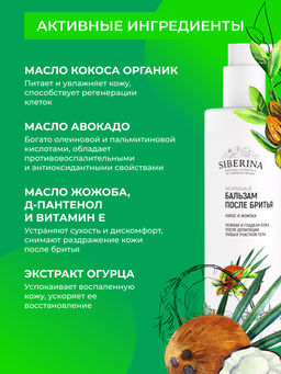 Бальзам после бритья Кокос и жожоба - Siberina фото 4
