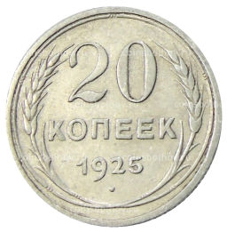 Монета 20 копеек 1925 года