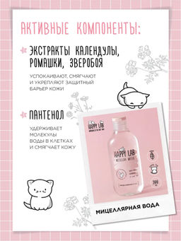 Happy Lab Набор средств для ухода за кожей лица Face Care: Мицеллярная вода, тоник, крем для век, 300 мл, 150 мл, 20 мл