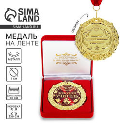 Медаль в бархатной коробке «Золотой учитель», d=7 см