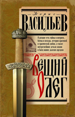 Вещий Олег