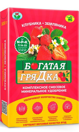 БОГАТАЯ ГРЯДКА для клубники и земляники 500 г Комплексное удобрение