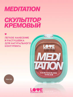 Love Generation Скульптор кремовый Meditation тон 03 темно-коричневый