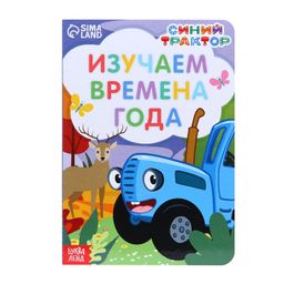 Картонная книга Изучаем времена года Синий трактор