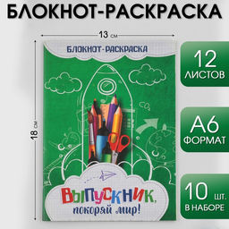 Цена за 10 шт. Блокнот-раскраска на скрепке Выпускник покоряй мир!, формат А6+ , 12 листов.