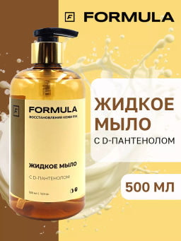 ХИТ! FORMULA Жидкое мыло с D-пантенолом, 500 мл фото 10