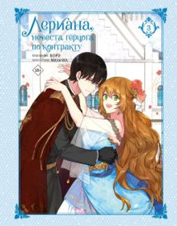 Лериана, невеста герцога по контракту. Том 3