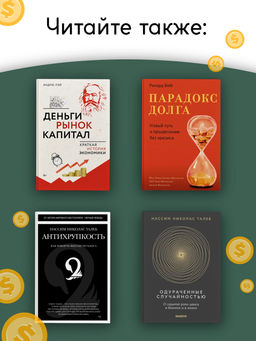 Экономика всего. Институты и общество: жизнь по правилам и без. Аузан А. - Азбука фото 6