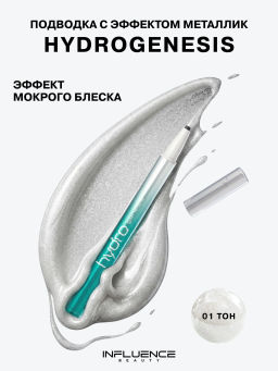 Лимитка Influence Beauty Подводка для глаз с эффектом металлик Hydrogenesis, тон 01, 0,5 мл