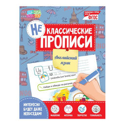 Неклассические прописи Английский язык, 20 стр.