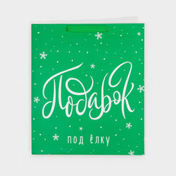 Пакет ламинированный вертикальный Подарочек, M 26 30 9 см - Дарите счастье фото 6