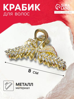 Цена за 6 шт. Крабик для волос «Лесли», веточка, 8 см, золото