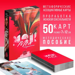 Метафорические ассоциативные карты Моя сексуальность, 50 карт (7х12 см), 18+