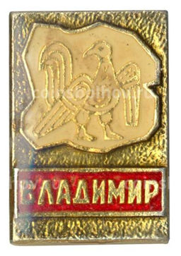 Значок Владимир