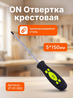 Цена за 2 шт. Отвертка крестовая PH1 5*150мм 07-01-002