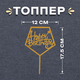 Цена за 2 шт. Топпер для торта «С днём рождения», акрил, золотой