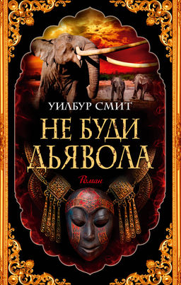 Не буди дьявола (мягк/обл.). Смит У. - Азбука фото 2