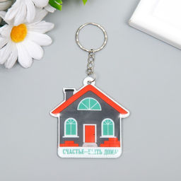Цена за 12 шт. Брелок PVC Счастье - быть дома! 6,2х6 см
